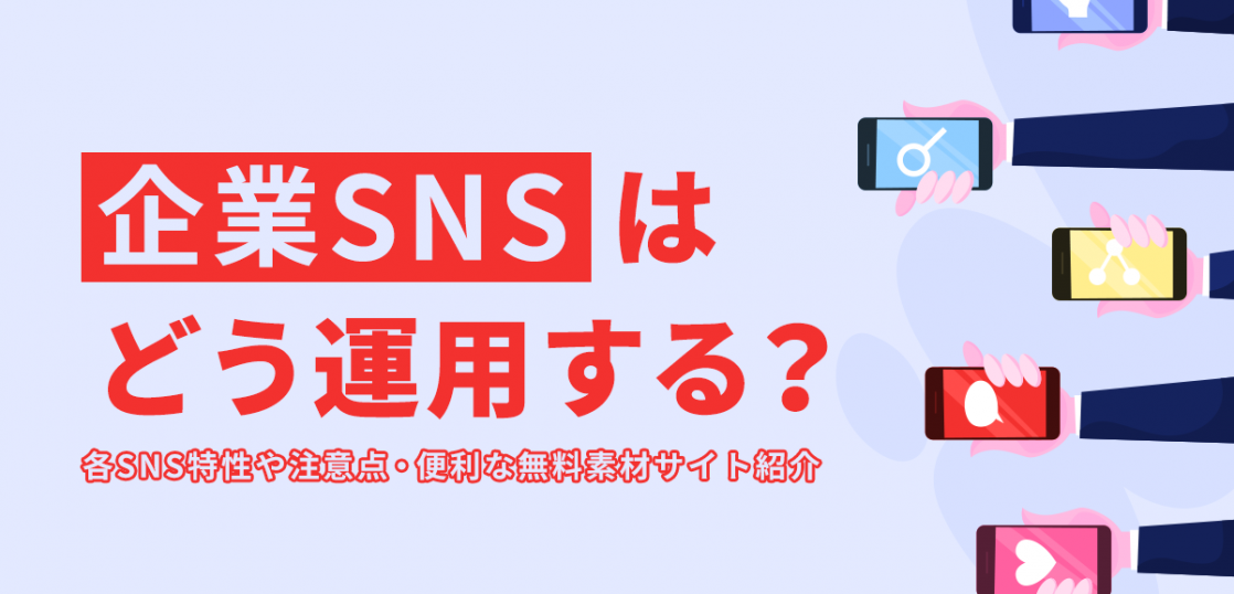 企業SNSどう運用する？