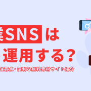 企業SNSどう運用する？