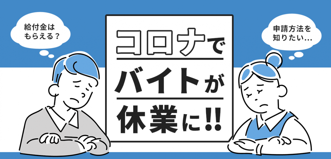 コロナでバイトが休業になった