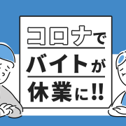 コロナでバイトが休業になった