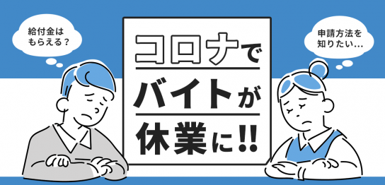 コロナでバイトが休業になった