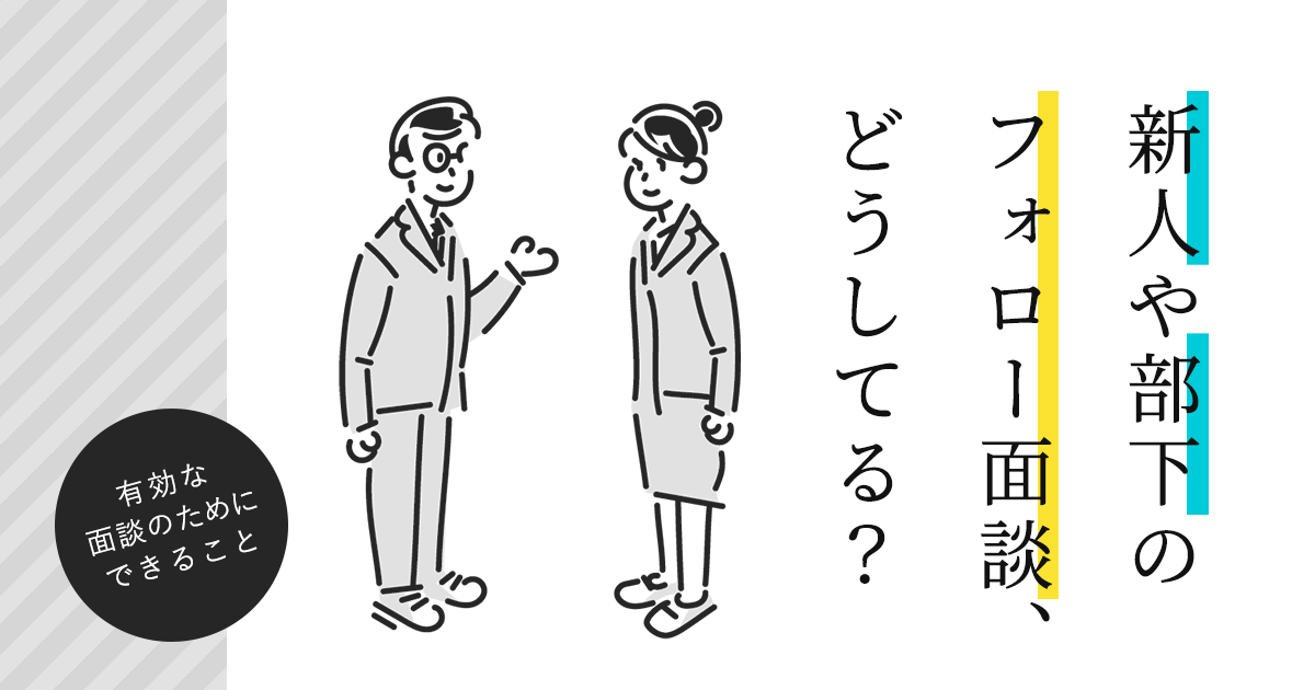 新人や部下のフォロー面談 どうしてる 有効な面談のためにできること はたらくひとのコンテンツ 新人や部下のフォロー面談 どうしてる 有効な面談のためにできること はたらくひとのコンテンツ