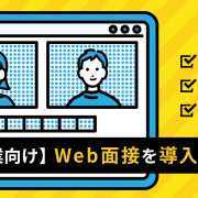 Web面接の導入