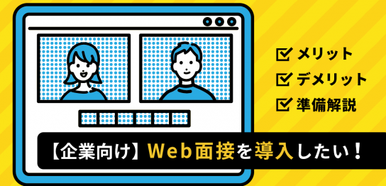 Web面接の導入