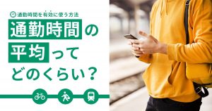 通勤時間の平均ってどのくらい？通勤時間を有効に使う方法は？