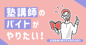 塾の先生のバイトがやりたい！志望動機の書き方＆例文を紹介