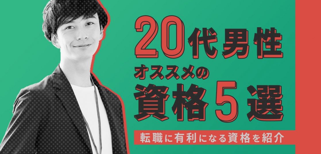 20代男性におすすめの資格