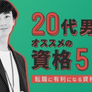 20代男性におすすめの資格