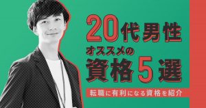 20代男性におすすめの資格5選！転職に有利になる資格を紹介