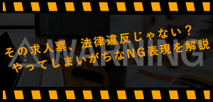 その求人票、法律違反じゃない？やってしまいがちなNG表現を解説