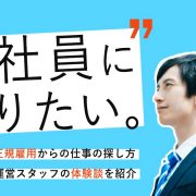 正社員になりたい