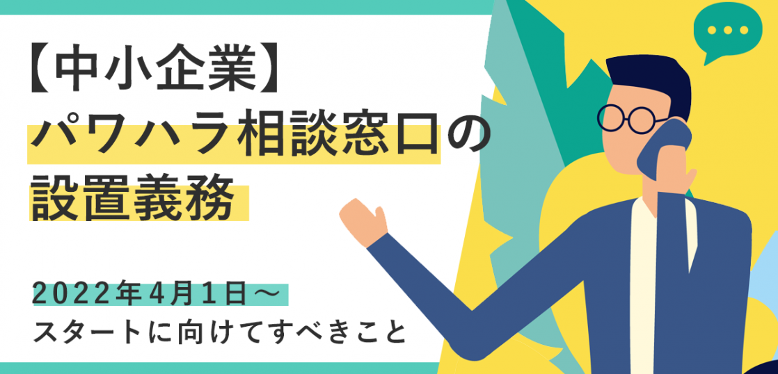 パワハラ相談窓口の設置義務