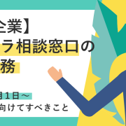 パワハラ相談窓口の設置義務