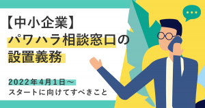 【中小企業】パワハラ相談窓口の設置義務スタートに向けてすべきこと