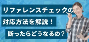 リファレンスチェックの対応方法を解説！断ったらどうなるの？