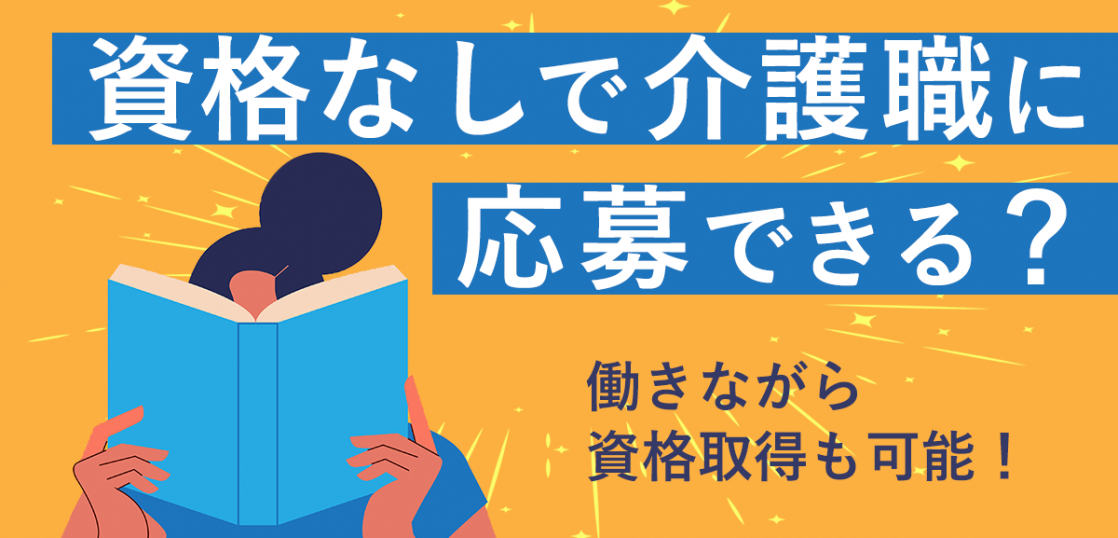 資格なしで介護職