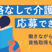 資格なしで介護職