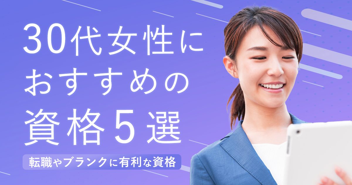 30代女性におすすめの資格は 転職やブランクにも有利な資格を紹介 はたらくひとのコンテンツ