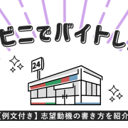 コンビニでバイト