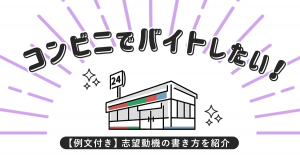 【例文付き】コンビニでバイトしたい！志望動機の書き方を紹介