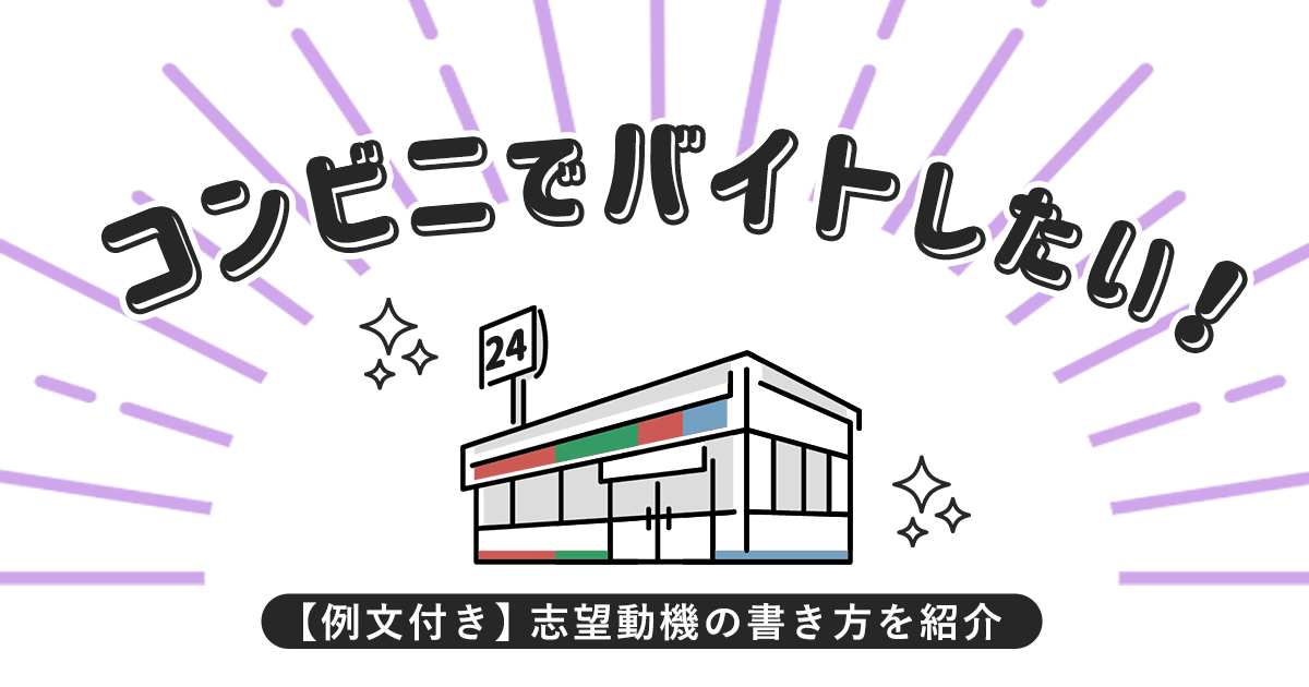 例文付き コンビニでバイトしたい 志望動機の書き方を紹介 はたらくひとのコンテンツ