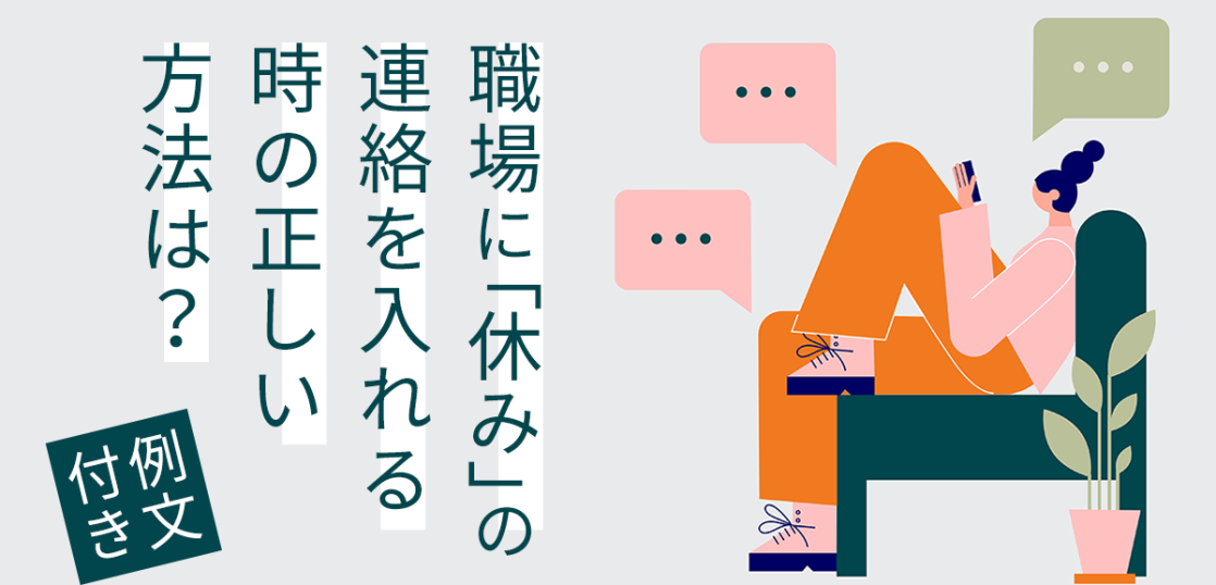 例文付き 職場に休みの連絡を入れる時の正しい方法は はたらくひとのコンテンツ