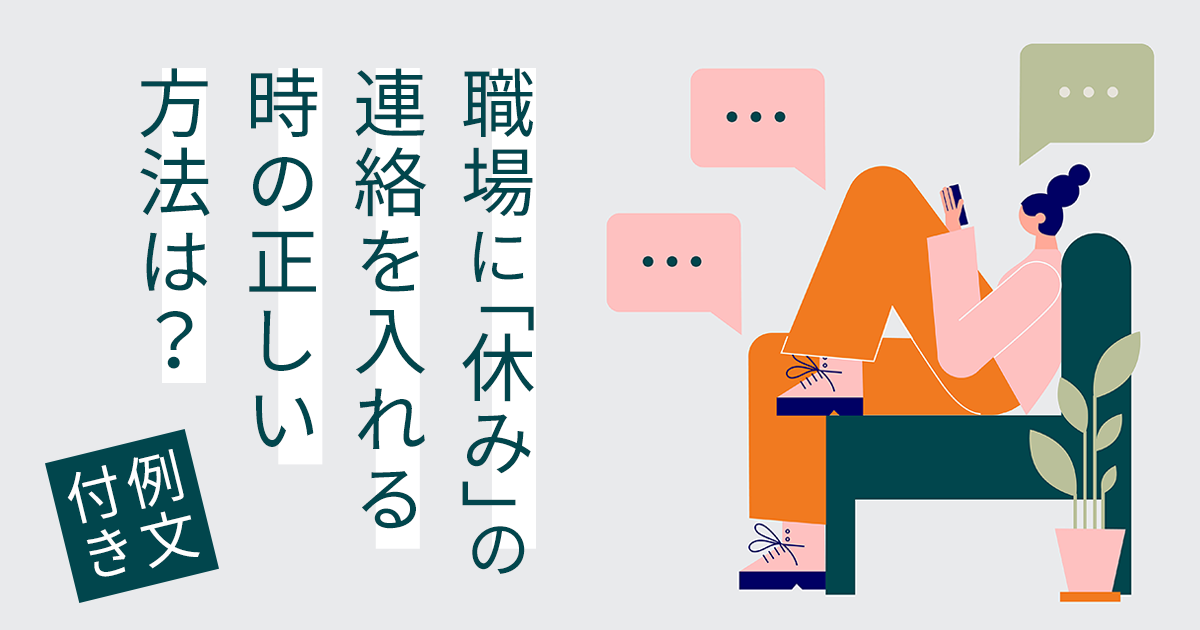 例文付き 職場に休みの連絡を入れる時の正しい方法は はたらくひとのコンテンツ