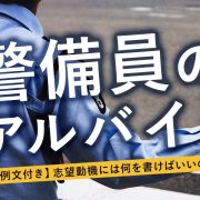 警備員アルバイト