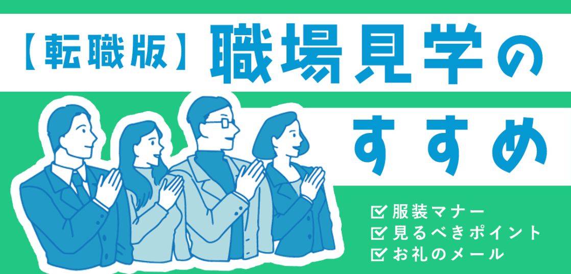 転職版 職場見学のすすめ 申込み方法や見ておきたいポイントを解説 はたらくひとのコンテンツ