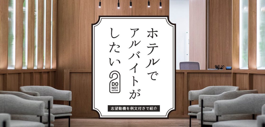 ホテルでバイトがしたい