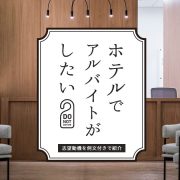 ホテルでバイトがしたい