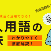 求人用語の解説