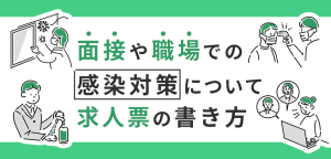 面接や職場でのコロナ感染対策の実施を求人票に書く方法は？