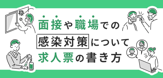 感染対策を求人票に書く