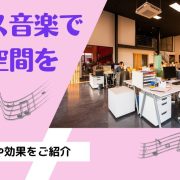 オフィス音楽で快適な空間を