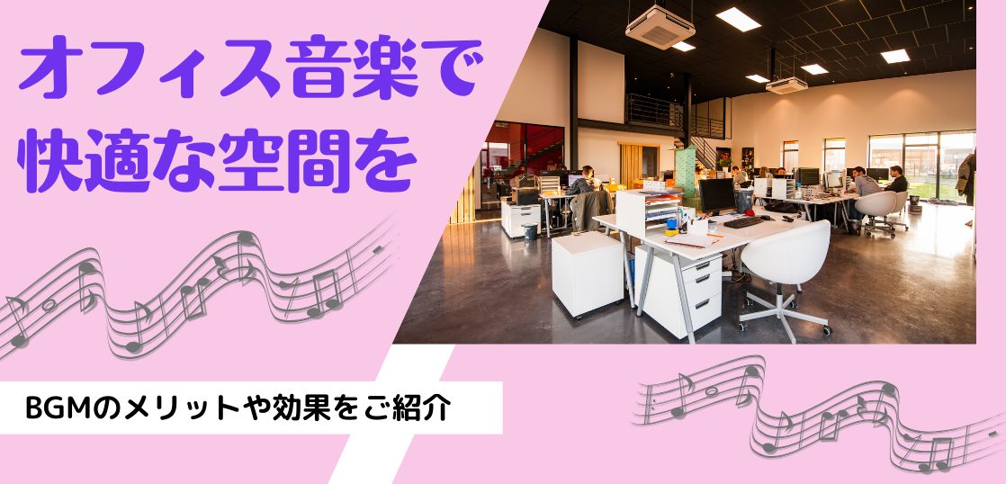 オフィス音楽で快適な空間を