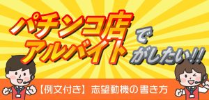 【例文付き】パチンコ店のアルバイトってどう？志望動機の書き方