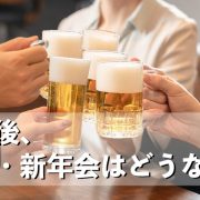 コロナ後、忘年会・新年会はどうなった？