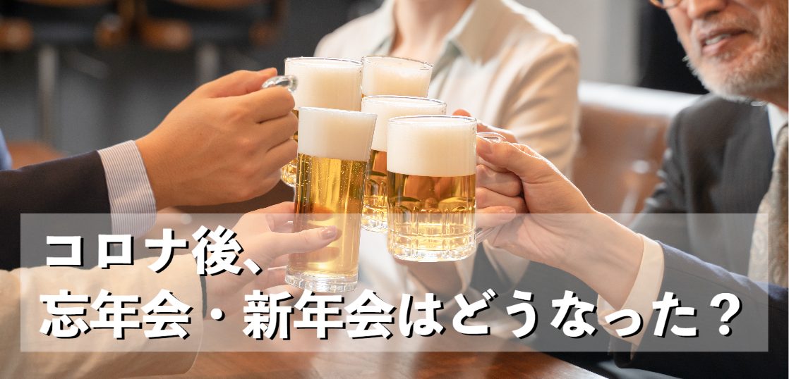 コロナ後、忘年会・新年会はどうなった？