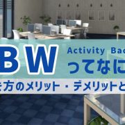 ABWってなに？