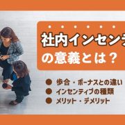 社内インセンティブ制度の意義とは