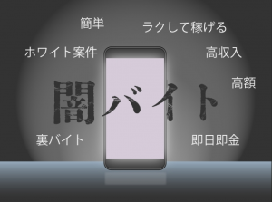 【注意】闇バイトの見分け方を解説！「簡単に稼げる」に潜むリスクとは？