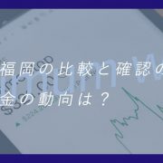 2019年最低賃金の動向は？全国と福岡の比較と確認の必要性アイキャッチ