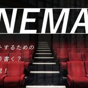 映画館でバイトするための志望動機はどう書く？例文付きで解説！