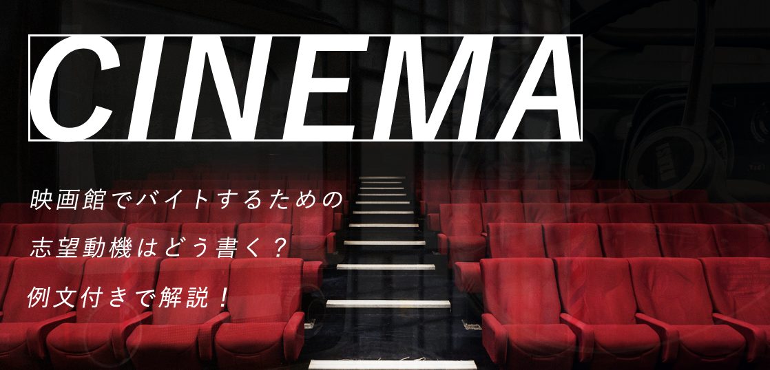 映画館でバイトするための志望動機はどう書く？例文付きで解説！