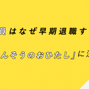 新入社員はなぜ早期退職する？「ほうれんそうのおひたし」に注目