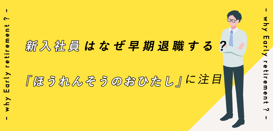 新入社員はなぜ早期退職する？「ほうれんそうのおひたし」に注目