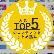 2020年総振り返り！人気TOP5のコンテンツをまとめ読みアイキャッチ