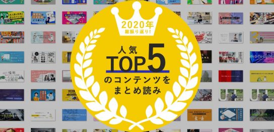 2020年総振り返り！人気TOP5のコンテンツをまとめ読みアイキャッチ