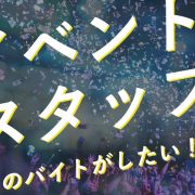 イベントスタッフのバイトがしたい！仕事内容と志望動機の書き方